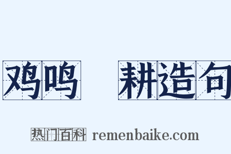 鸡鸣馌耕造句是什么意思的图片